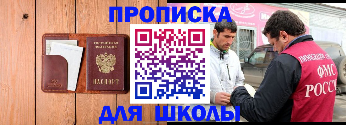 временная регистрация для школы в Орехово-Зуево